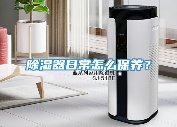 除濕器日常怎么保養(yǎng)？
