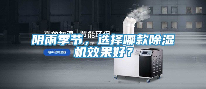 陰雨季節(jié)，選擇哪款除濕機效果好？