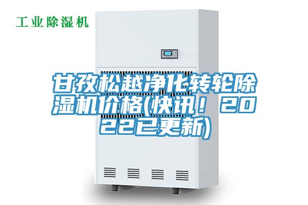 甘孜松越凈化轉輪除濕機價格(快訊！2022已更新)