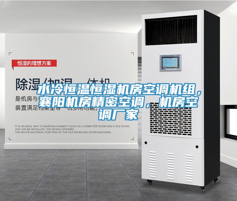 水冷恒溫恒濕機(jī)房空調(diào)機(jī)組，襄陽機(jī)房精密空調(diào)，機(jī)房空調(diào)廠家