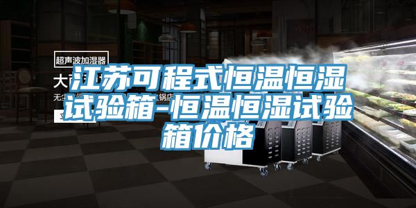 江蘇可程式恒溫恒濕試驗(yàn)箱-恒溫恒濕試驗(yàn)箱價格