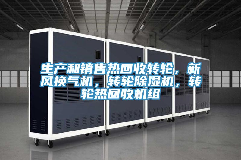 生產和銷售熱回收轉輪，新風換氣機，轉輪除濕機，轉輪熱回收機組