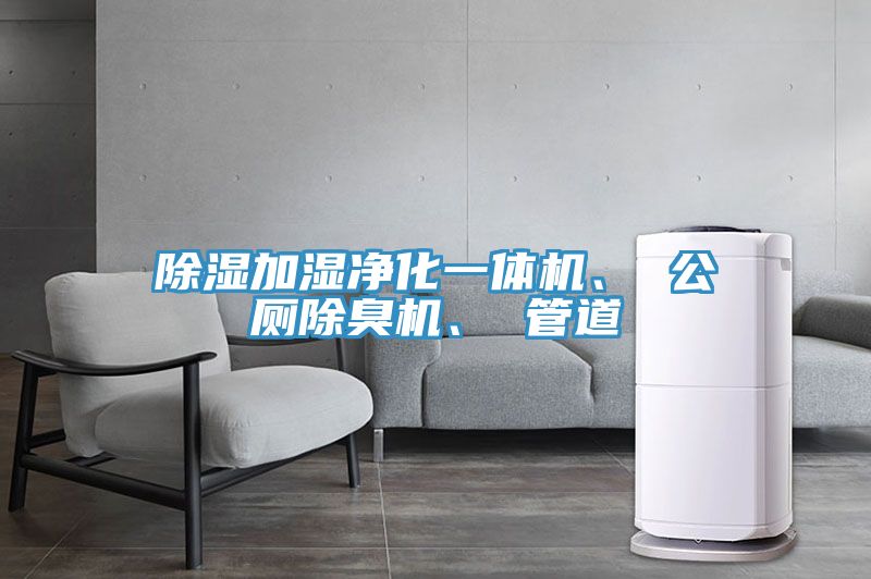 除濕加濕凈化一體機、 公廁除臭機、 管道