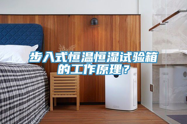 步入式恒溫恒濕試驗(yàn)箱的工作原理？
