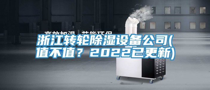 浙江轉(zhuǎn)輪除濕設(shè)備公司(值不值？2022已更新)