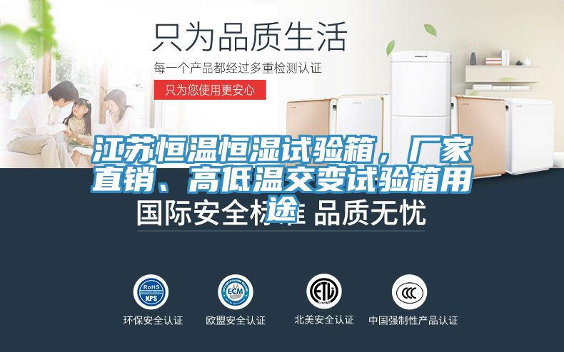 江蘇恒溫恒濕試驗(yàn)箱，廠家直銷、高低溫交變試驗(yàn)箱用途