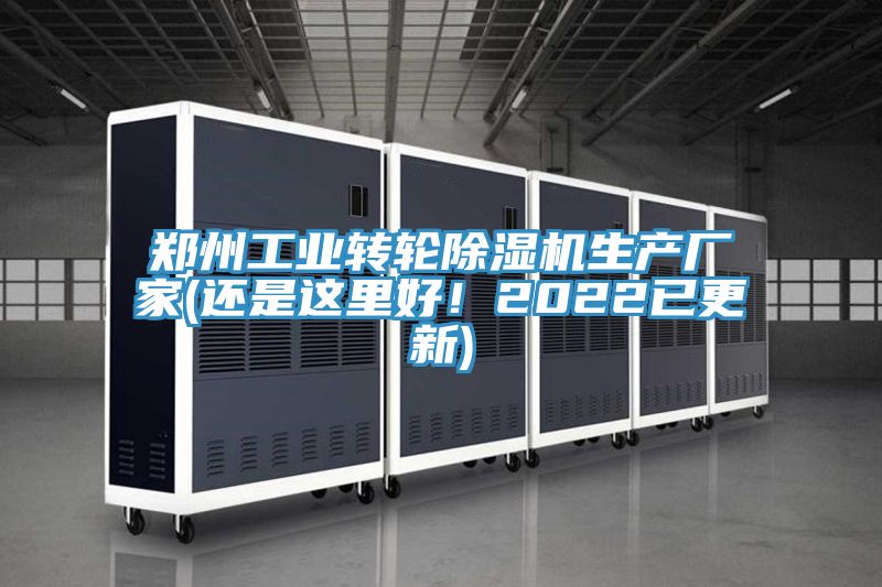 鄭州工業(yè)轉(zhuǎn)輪除濕機(jī)生產(chǎn)廠家(還是這里好！2022已更新)