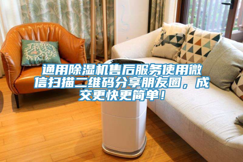 通用除濕機售后服務使用微信掃描二維碼分享朋友圈，成交更快更簡單！