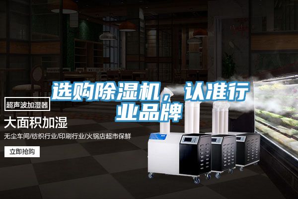 選購除濕機，認準行業(yè)品牌