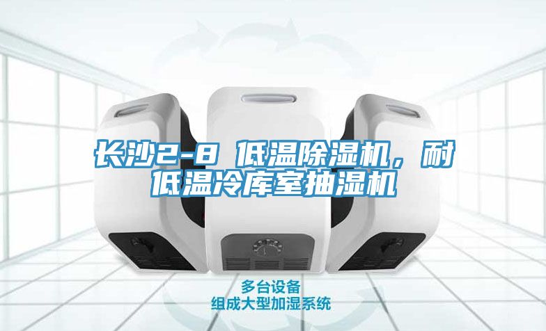 長沙2-8℃低溫除濕機，耐低溫冷庫室抽濕機