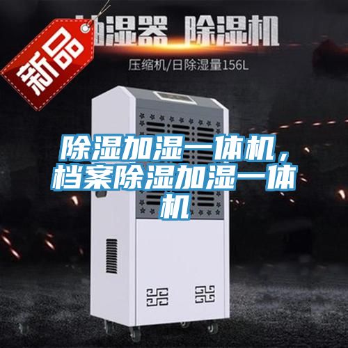 除濕加濕一體機(jī)，檔案除濕加濕一體機(jī)