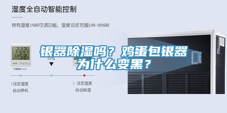 銀器除濕嗎？雞蛋包銀器為什么變黑？