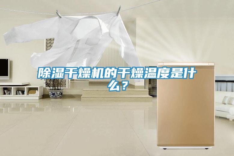 除濕干燥機的干燥溫度是什么？
