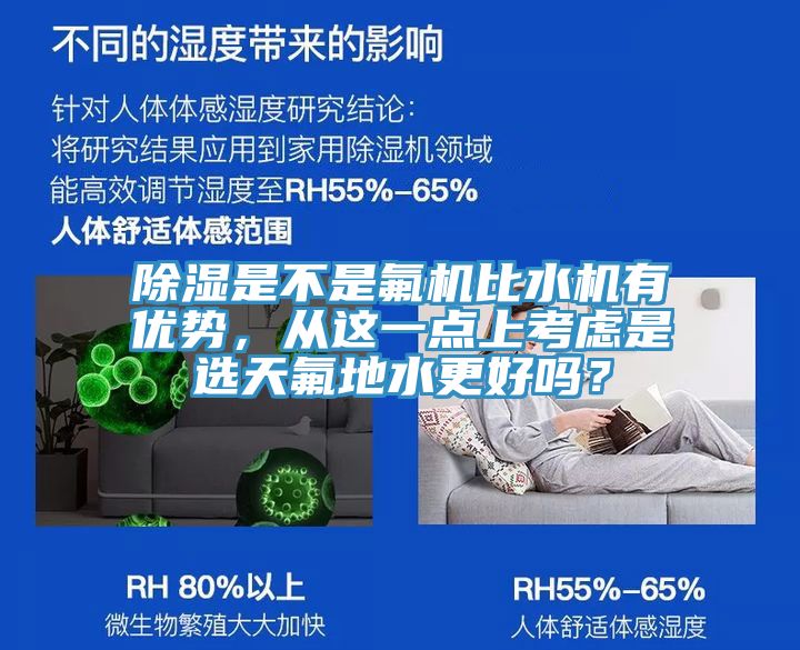 除濕是不是氟機(jī)比水機(jī)有優(yōu)勢(shì)，從這一點(diǎn)上考慮是選天氟地水更好嗎？