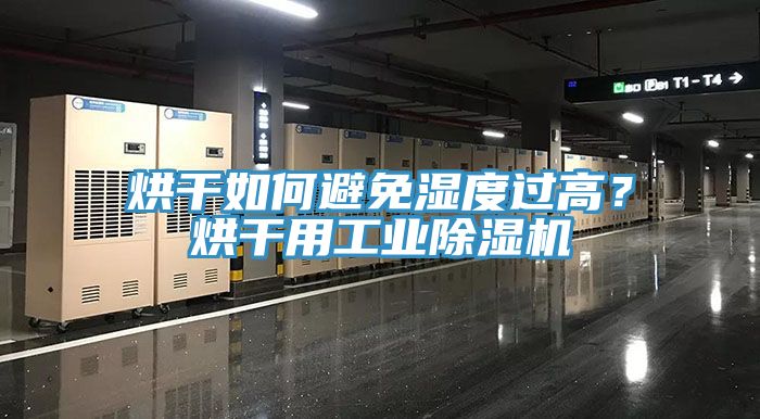 烘干如何避免濕度過(guò)高？烘干用工業(yè)除濕機(jī)