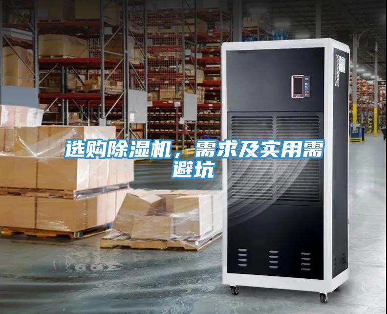 選購除濕機(jī)，需求及實用需避坑