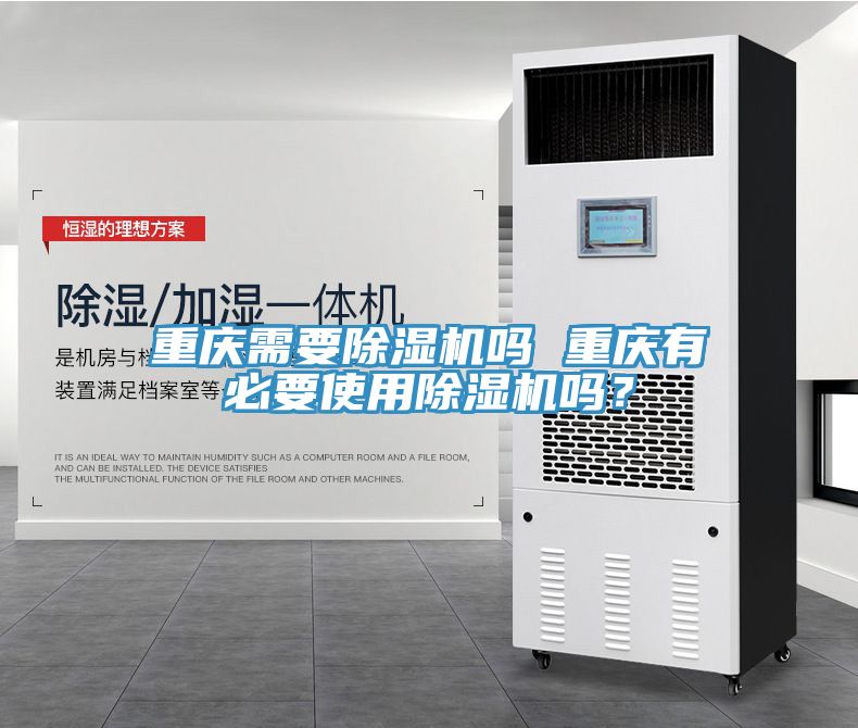 重慶需要除濕機(jī)嗎 重慶有必要使用除濕機(jī)嗎？