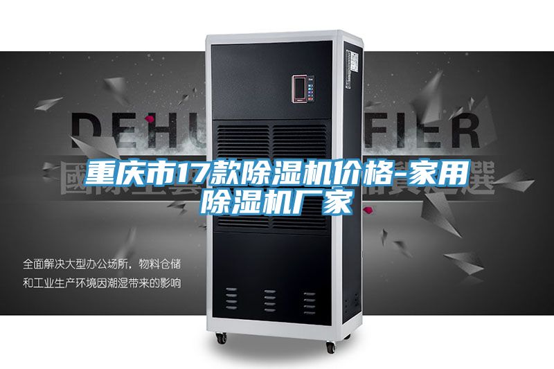 重慶市17款除濕機(jī)價(jià)格-家用除濕機(jī)廠(chǎng)家