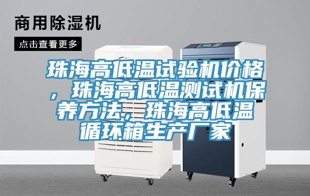 珠海高低溫試驗機價格，珠海高低溫測試機保養(yǎng)方法，珠海高低溫循環(huán)箱生產廠家