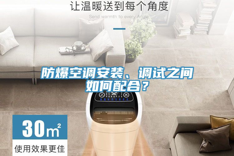 防爆空調(diào)安裝、調(diào)試之間如何配合？