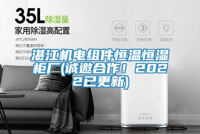 湛江機(jī)電組件恒溫恒濕柜廠(誠邀合作！2022已更新)