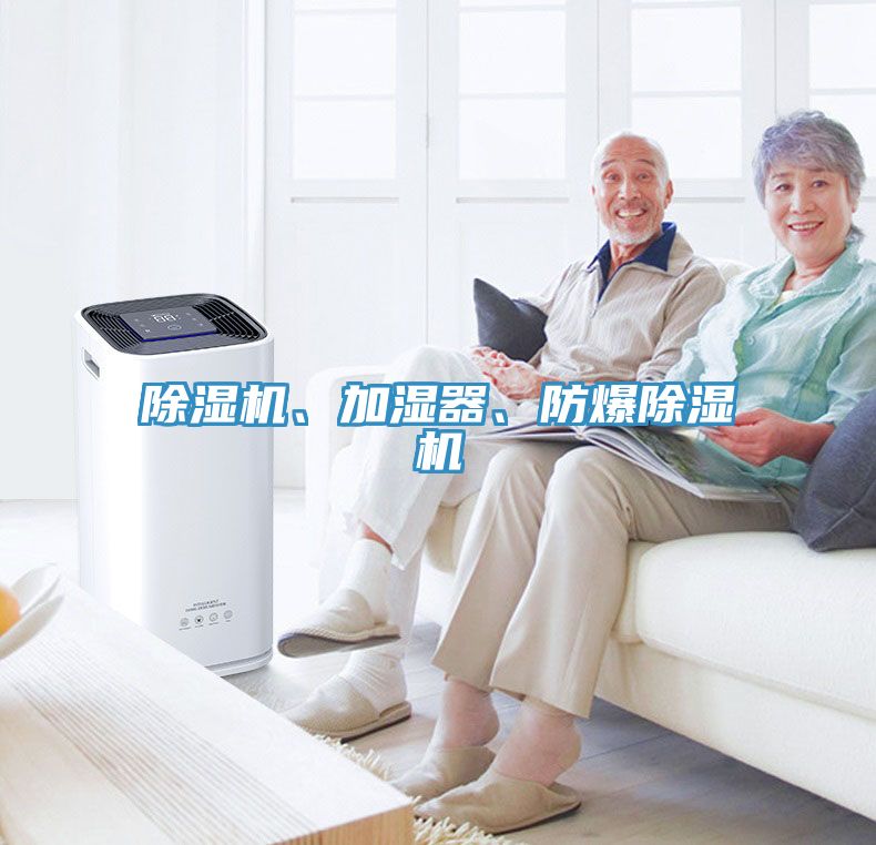 除濕機(jī)、加濕器、防爆除濕機(jī)