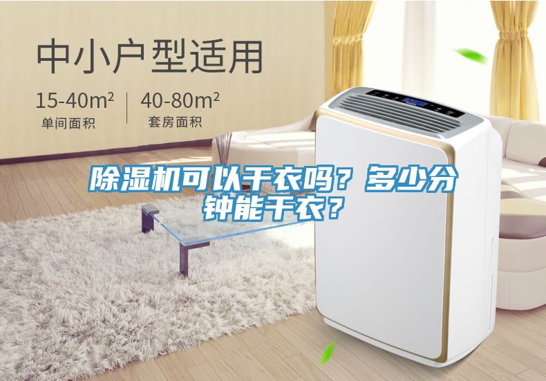 除濕機(jī)可以干衣嗎？多少分鐘能干衣？