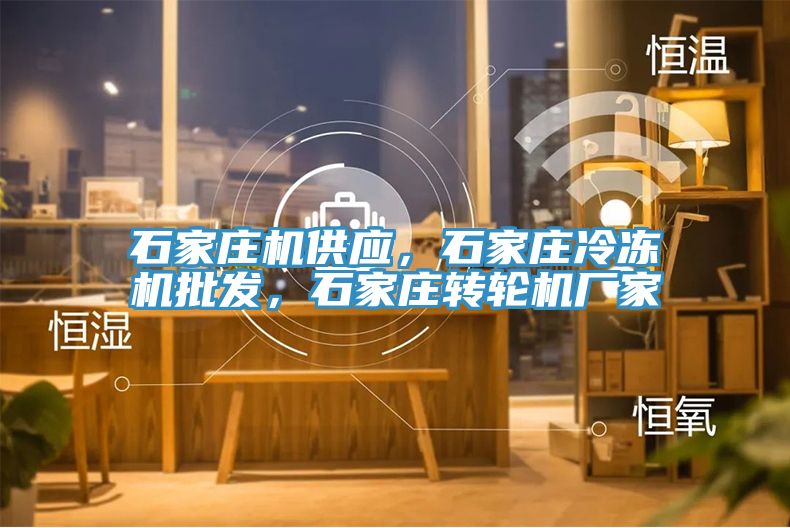 石家莊機供應，石家莊冷凍機批發(fā)，石家莊轉輪機廠家