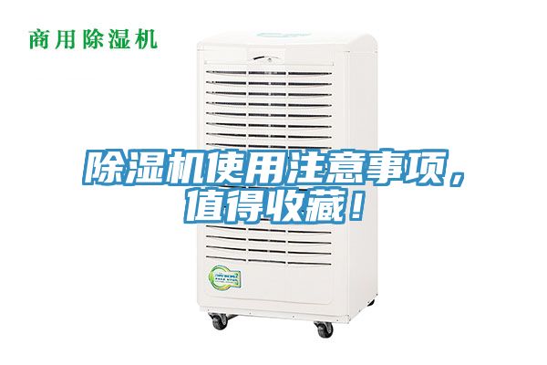 除濕機使用注意事項，值得收藏！