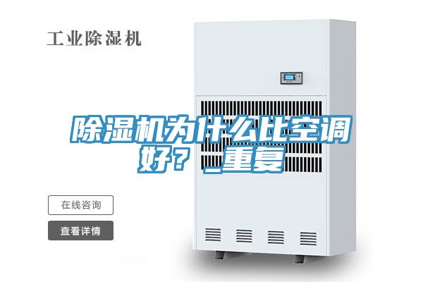 除濕機為什么比空調(diào)好？_重復(fù)