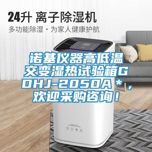 諾基儀器高低溫交變濕熱試驗(yàn)箱GDHJ-2050A＊，歡迎采購咨詢！