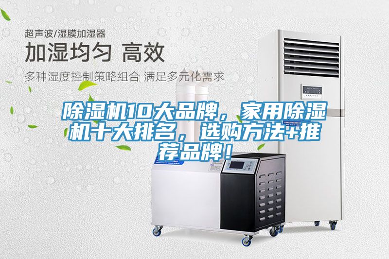 除濕機(jī)10大品牌，家用除濕機(jī)十大排名，選購方法+推薦品牌！