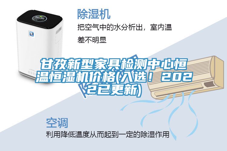 甘孜新型家具檢測中心恒溫恒濕機(jī)價(jià)格(入選！2022已更新)