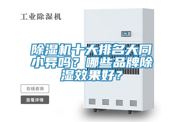 除濕機(jī)十大排名大同小異嗎？哪些品牌除濕效果好？