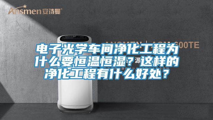 電子光學車間凈化工程為什么要恒溫恒濕？這樣的凈化工程有什么好處？