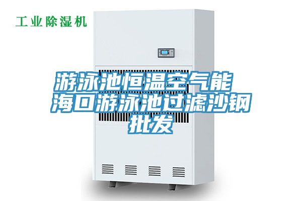 游泳池恒溫空氣能 ?？谟斡境剡^濾沙鋼批發(fā)