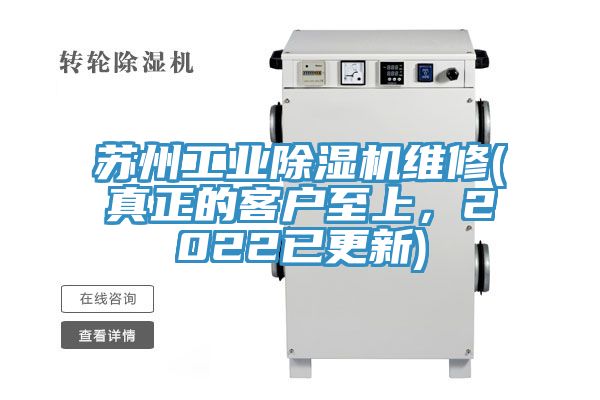 蘇州工業(yè)除濕機(jī)維修(真正的客戶至上，2022已更新)