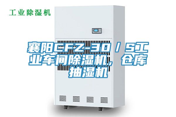 襄陽CFZ-30／S工業(yè)車間除濕機，倉庫抽濕機