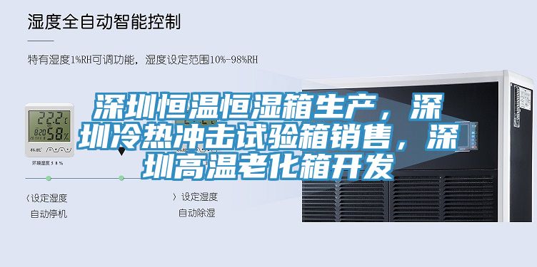 深圳恒溫恒濕箱生產(chǎn)，深圳冷熱沖擊試驗(yàn)箱銷售，深圳高溫老化箱開發(fā)
