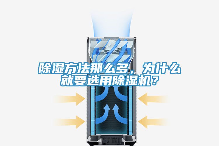 除濕方法那么多，為什么就要選用除濕機？