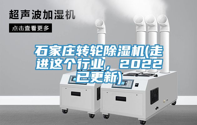 石家莊轉輪除濕機(走進這個行業(yè)，2022已更新)