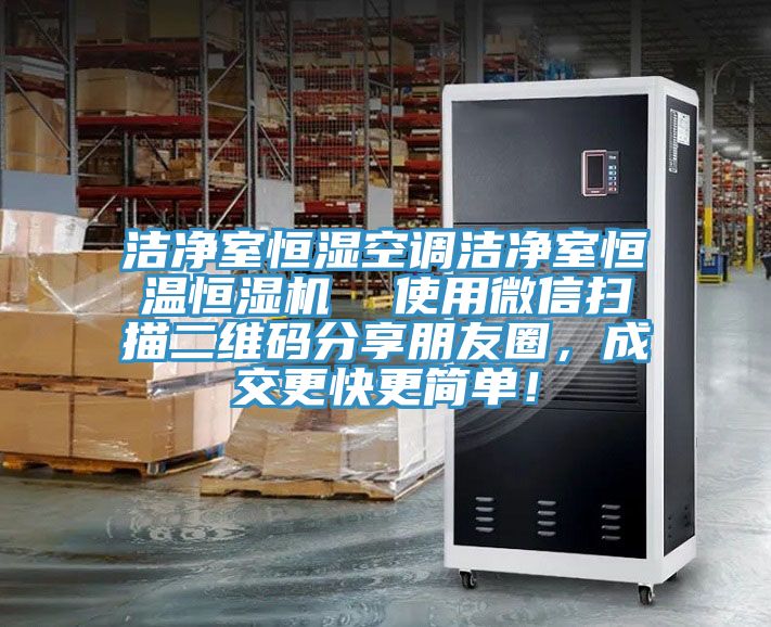 潔凈室恒濕空調(diào)潔凈室恒溫恒濕機(jī)  使用微信掃描二維碼分享朋友圈，成交更快更簡單！
