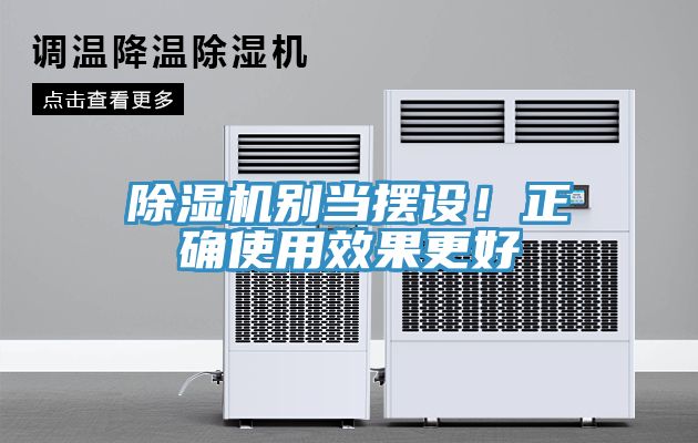 除濕機(jī)別當(dāng)擺設(shè)！正確使用效果更好