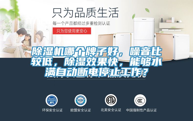 除濕機哪個牌子好，噪音比較低，除濕效果快，能夠水滿自動斷電停止工作？