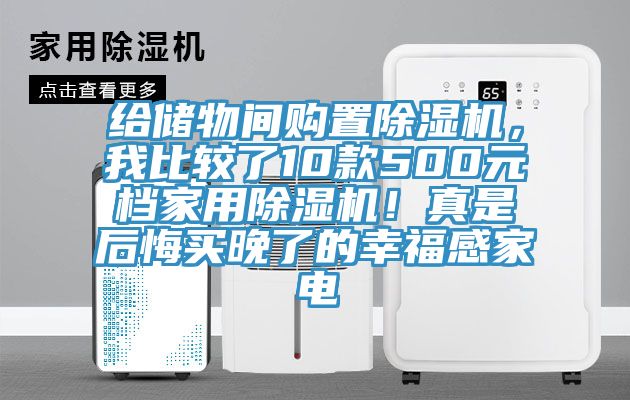 給儲物間購置除濕機，我比較了10款500元檔家用除濕機！真是后悔買晚了的幸福感家電