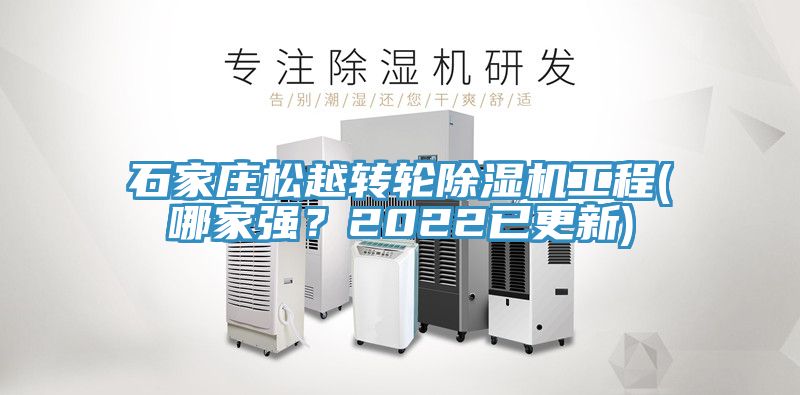 石家莊松越轉輪除濕機工程(哪家強？2022已更新)