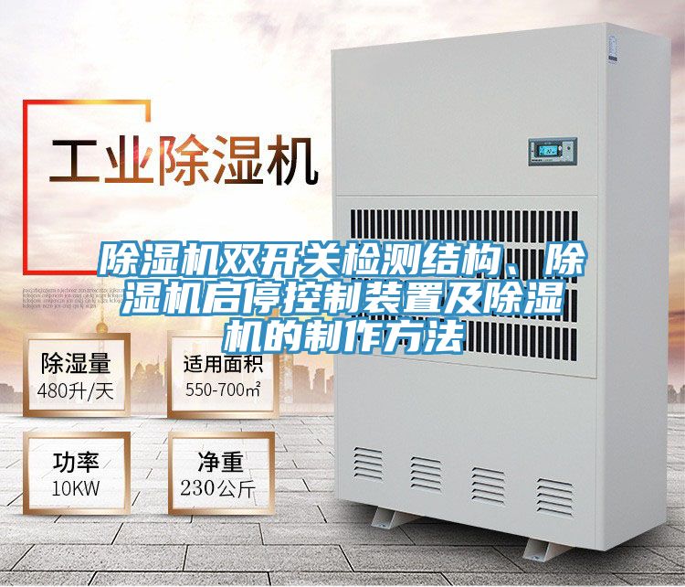 除濕機雙開關檢測結(jié)構(gòu)、除濕機啟?？刂蒲b置及除濕機的制作方法
