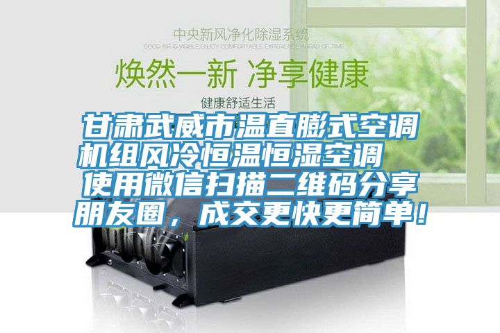 甘肅武威市溫直膨式空調(diào)機(jī)組風(fēng)冷恒溫恒濕空調(diào)  使用微信掃描二維碼分享朋友圈，成交更快更簡單！