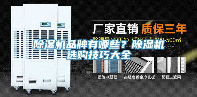 除濕機(jī)品牌有哪些？除濕機(jī)選購(gòu)技巧大全
