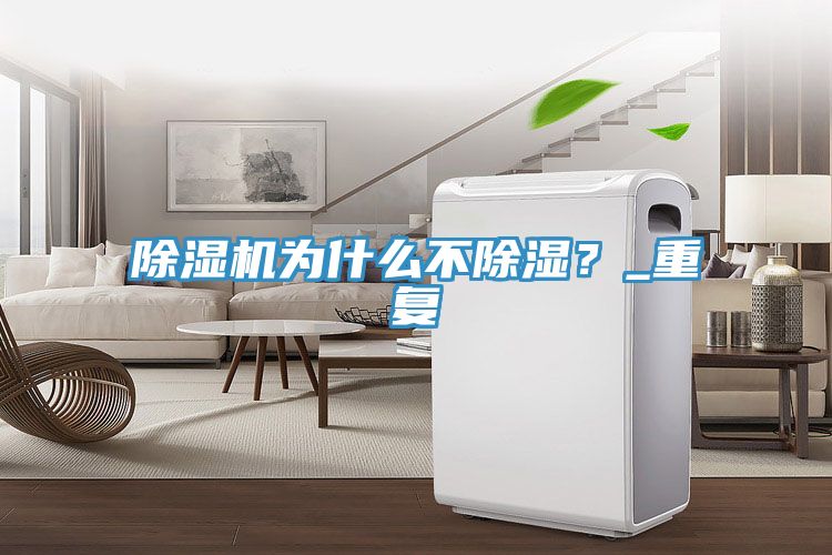 除濕機為什么不除濕？_重復
